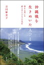 沖縄戦を生きぬいた人びと 揺れる想いを語り合えるまでの70年 [ 吉川 麻衣子 ]