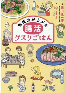 腸活クスリごはん 免疫力が上がる [ 藤田 紘一郎 ]