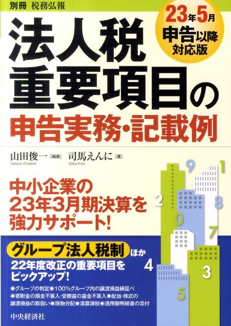 法人税重要項目の申告実務・記載例（23年5月申告以降対応版）