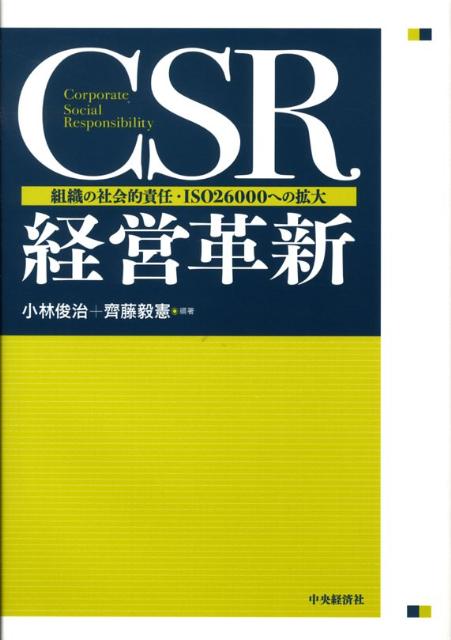 CSR経営革新