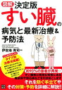 図解決定版すい臓の病気と最新治療＆予防法 