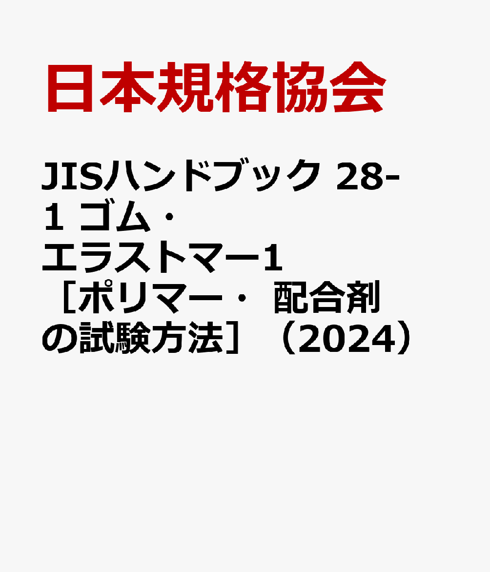 JISハンドブック 28-1 ゴム・エラストマー1［ポリマー・配合剤の試験方法］（2024）