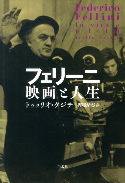 フェリーニ映画と人生