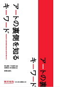 アートの裏側を知るキーワード