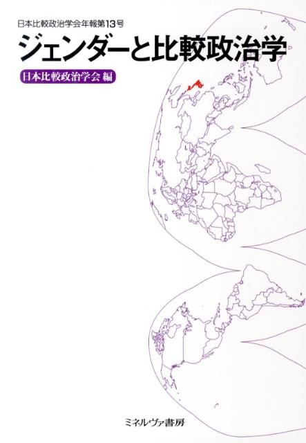 「ジェンダー」という視点をもつと、学問はどのように変わるのだろうか。ジェンダー概念を組み入れることによって、比較政治学の基本的概念や方法論が組み替えられ、新たな理論構築が可能となることを提起する。