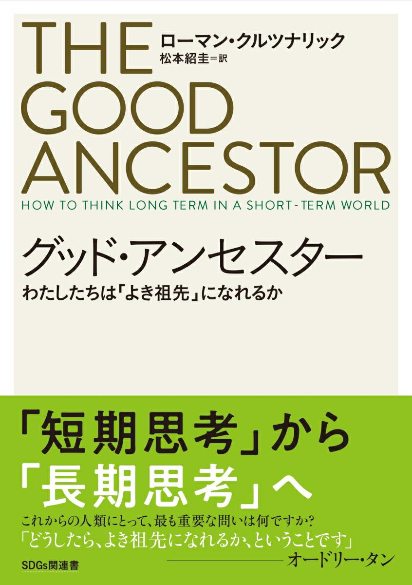 グッド・アンセスター わたしたちは「よき祖先」になれるか 