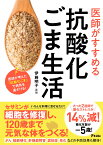 医師がすすめる抗酸化ごま生活 [ 伊藤明子 ]