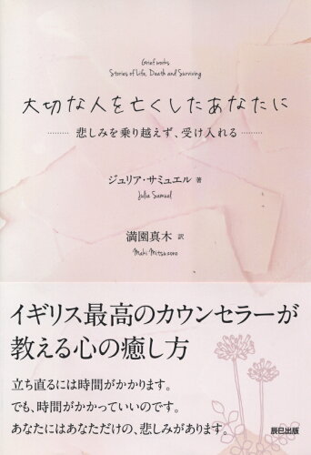 大切な人を亡くした時に読む本 おすすめ8選 立ち直り方は?の表紙