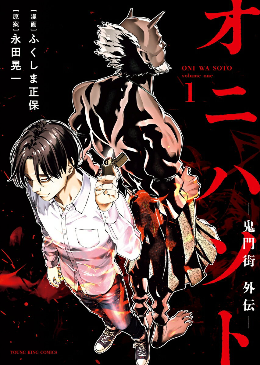 オニハソト -鬼門街外伝ー 1