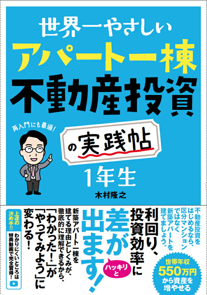 不動産投資をはじめるなら、区分マンションではなく新築アパートを建てましょう。利回り、投資効率に差がハッキリと出ます！新築アパート一棟を建てる理由としくみが、徹底的に理解できるから、「わかった！」が「やってみよう」に変わる！