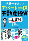 世界一やさしい アパート一棟不動産投資の実践帖 1年生 [ 木村隆之 ]