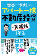 世界一やさしい アパート一棟不動産投資の実践帖 1年生