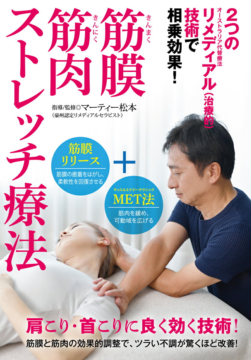 筋膜筋肉ストレッチ療法☆（DVD）☆
