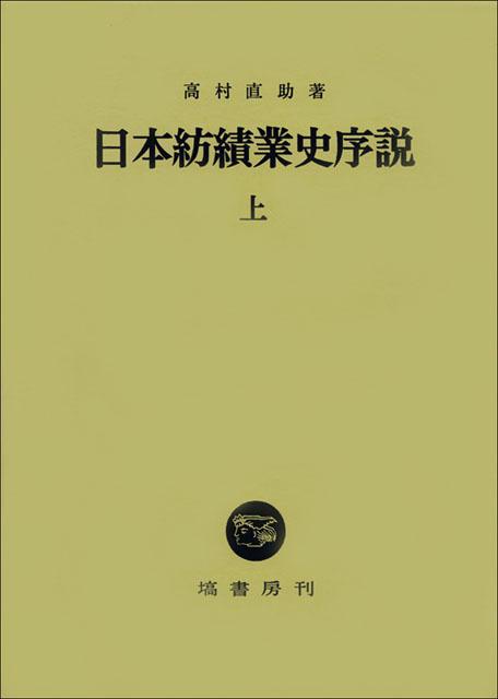 日本紡績業史序説（上） [ 高村直助 ]