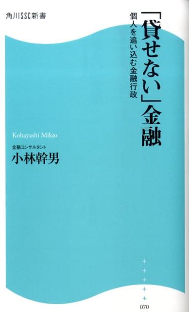 「貸せない」金融