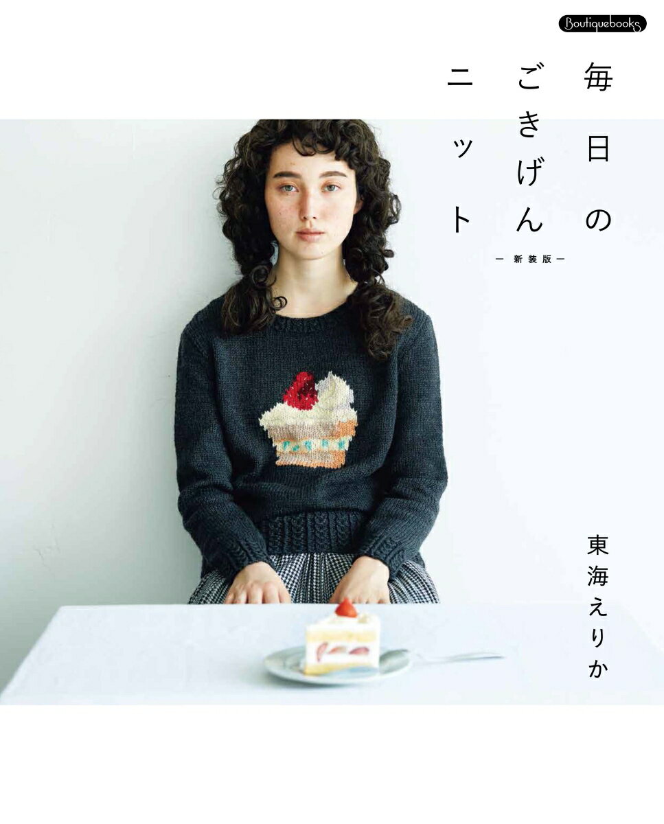 毎日のごきげんニット　新装版 （Boutique books） [ 東海えりか ]のサムネイル
