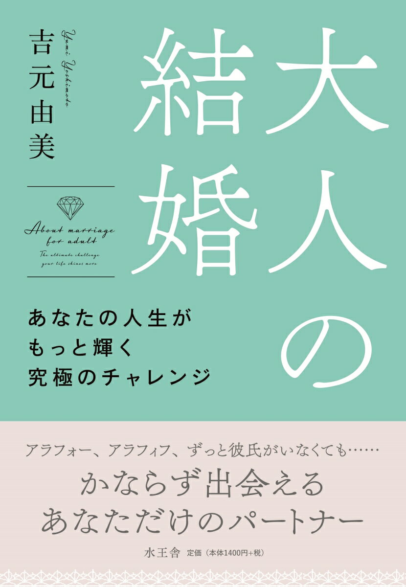 アラフォー、アラフィフ、ずっと彼氏がいなくても…かならず出会える、あなただけのパートナー。大人のあなたに選んでほしい「結婚する」という生き方。