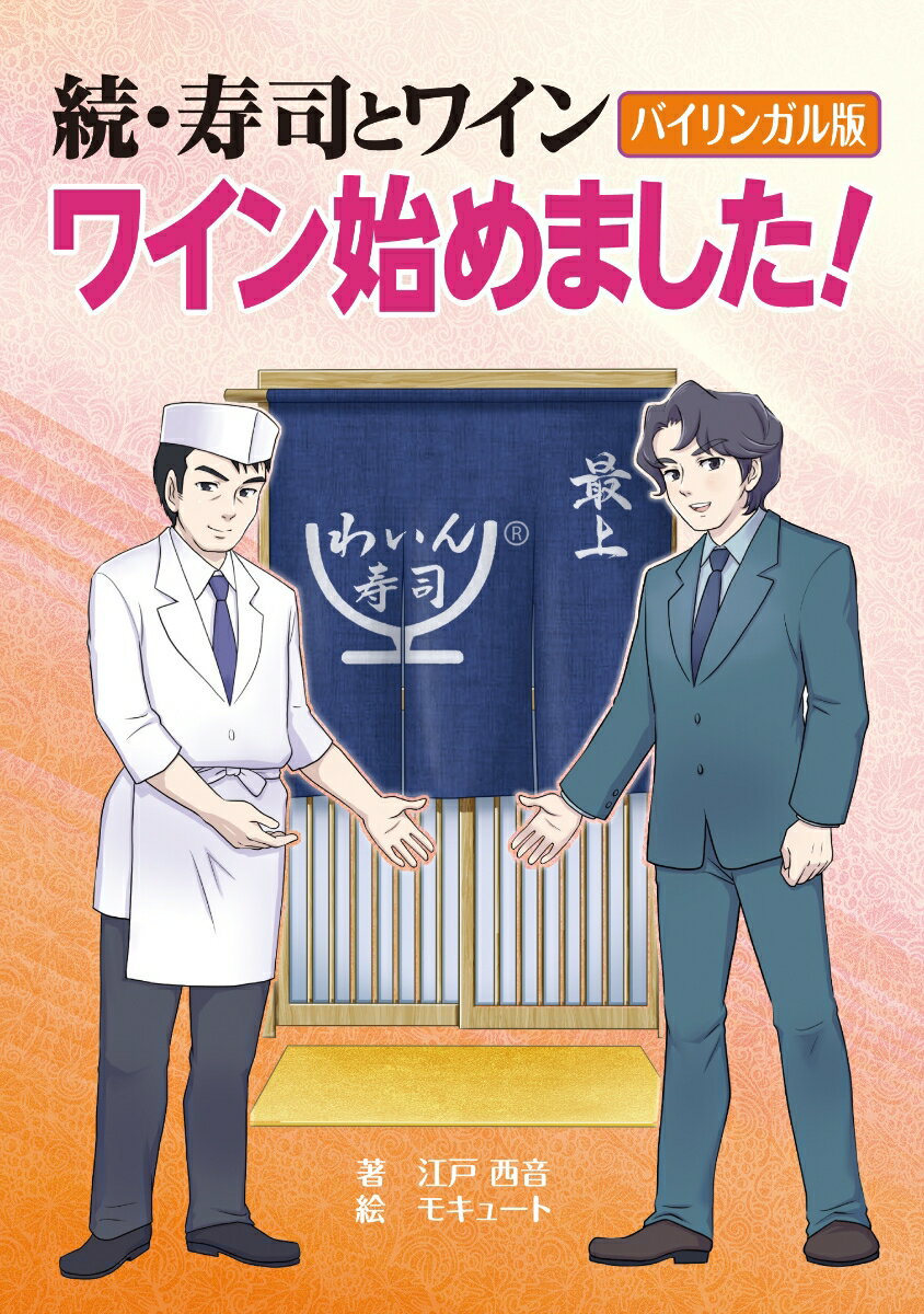 ワイン人気が拡大しています。ソムリエのいない多くのお店ではワインを新たに提供したくてもどうしたらいいか分からない場合がよくあります。本書は「寿司とワイン」の続編で、寿司店を例にワインを初めて導入するケースを分かりやすく解説しています。本書ではドイツワインを中心として話が進行しています。これは筆者が日本人の食と嗜好にドイツワインが最高にマッチすると確信しているからなのです。前編を併せてお読みいただけましたら一層ご理解いただけるものと思います。寿司店のみならず様々なお店にも参考になれば幸いです。