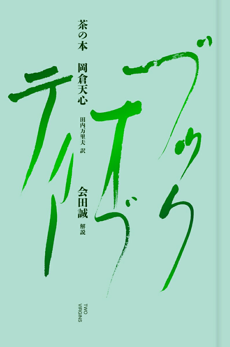 茶の本 [ 岡倉天心 ]
