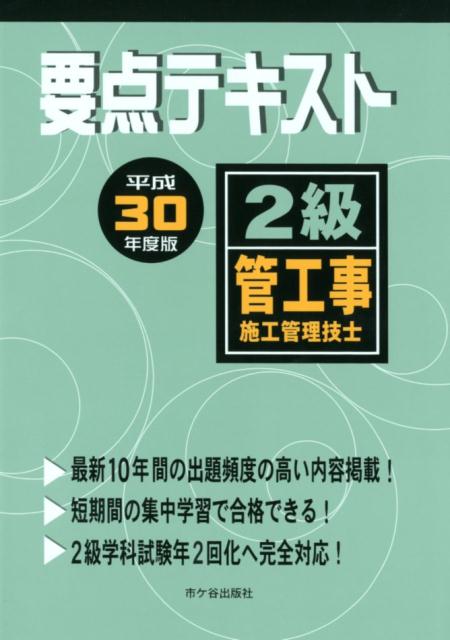 2級管工事施工管理技士 要点テキスト　平成30年度版