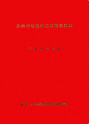 公共住宅建築工事積算基準（平成23年度版）