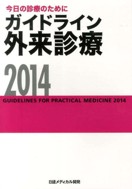 ガイドライン外来診療（2014）