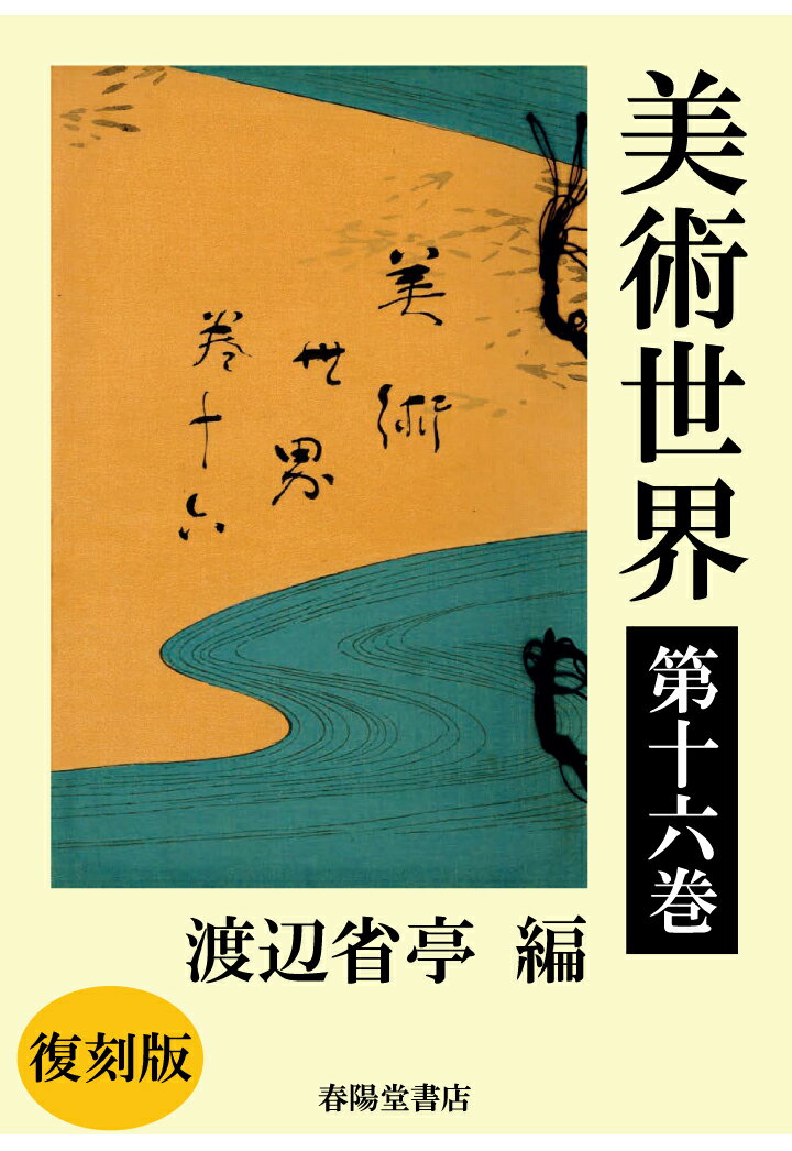 【POD】美術世界　第十六巻 【復刻版】