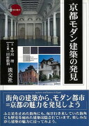 【バーゲン本】京都モダン建築の発見