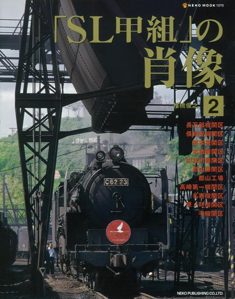 【バーゲン本】SL甲組の肖像　2