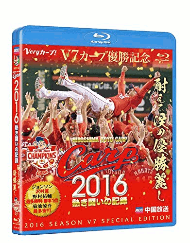 2016カープ熱き闘いの記録　V7記念特別版 【Blu-ray2枚組】