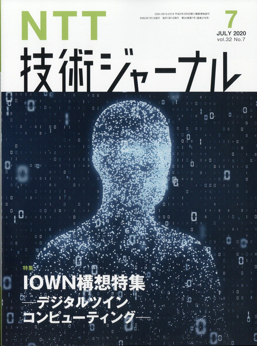 NTT技術ジャーナル 2020年 07月号 [雑誌]
