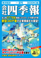 会社四季報 2020年 3集・夏号[雑誌]