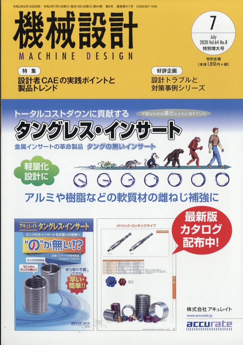 機械設計 2020年 07月号 [雑誌]