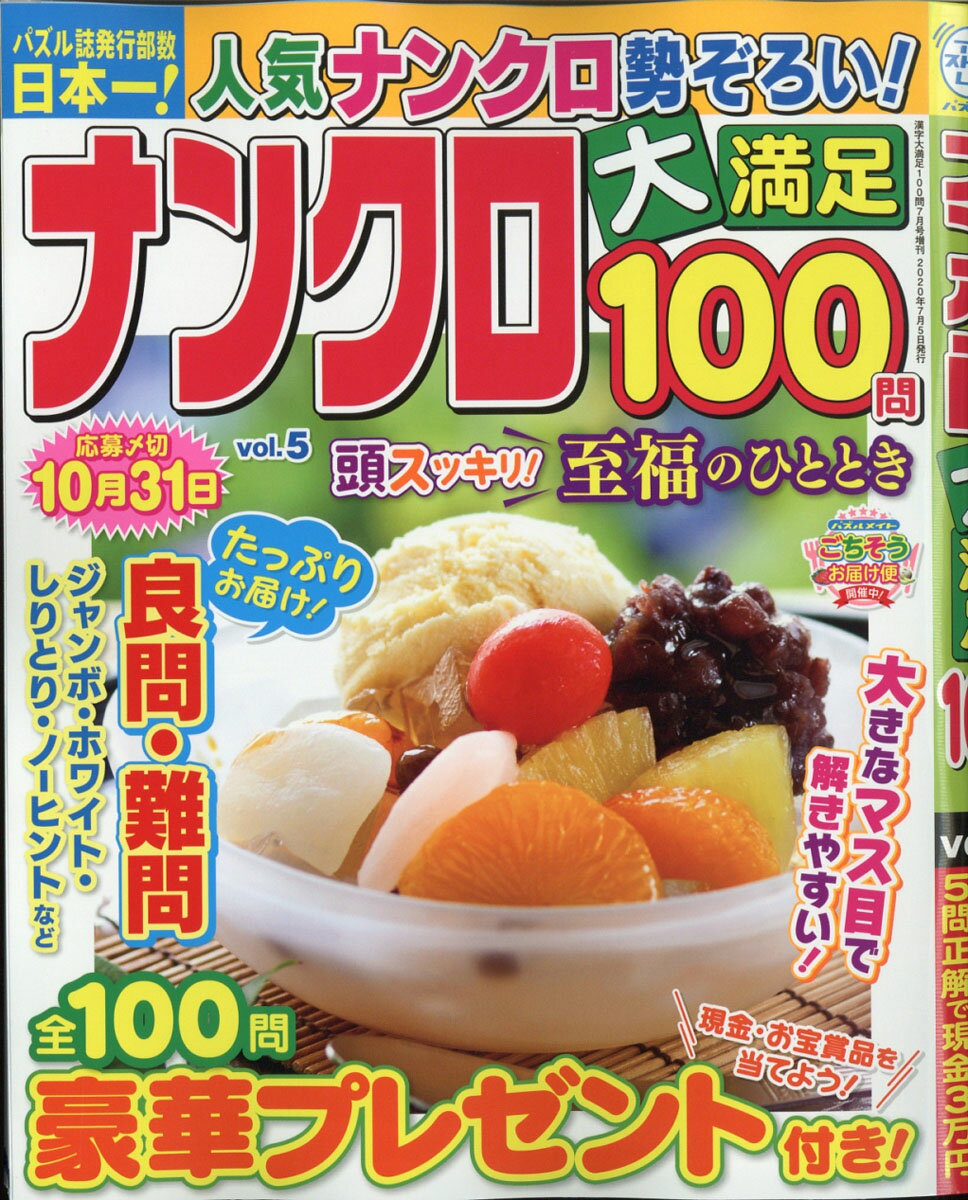 ナンクロ大満足100問 Vol.5 2020年 07月号 [雑誌]