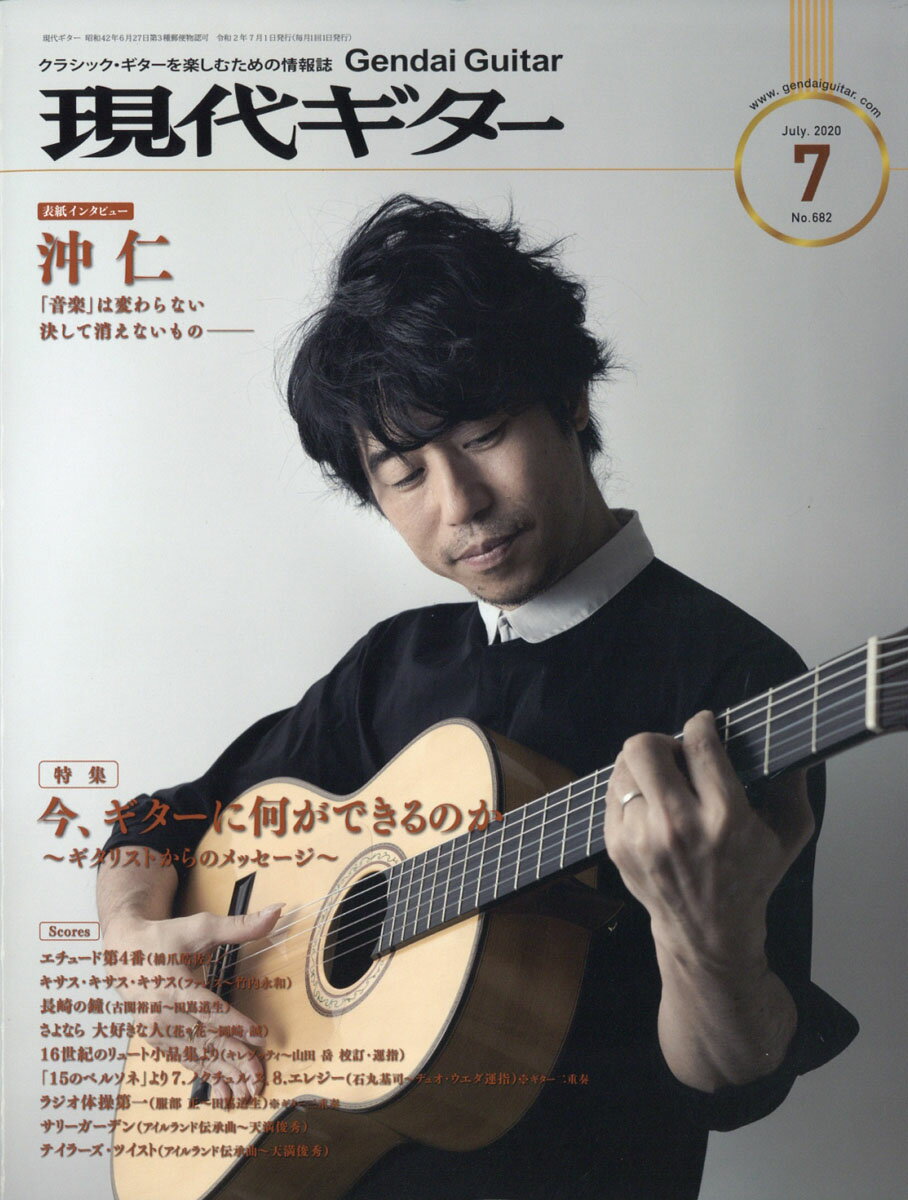 現代ギター 2020年 07月号 [雑誌]
