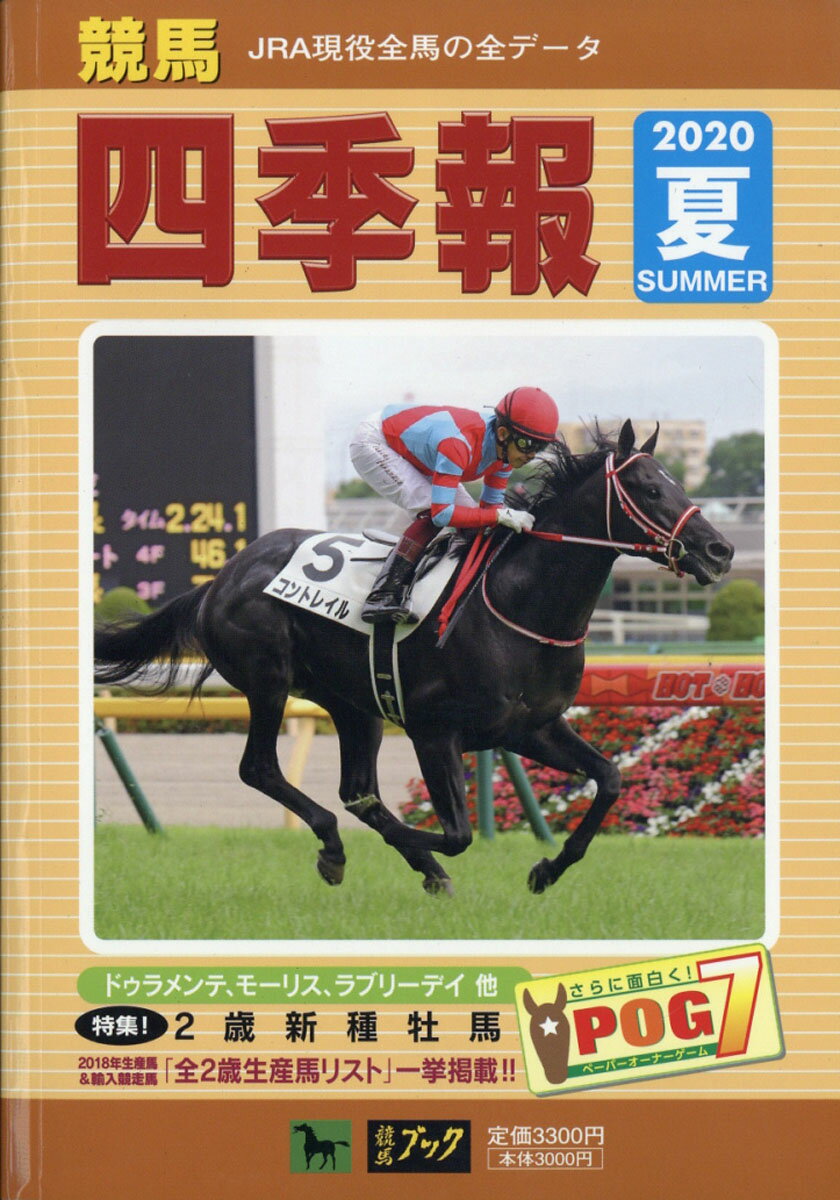 競馬四季報 2020年 07月号 [雑誌]