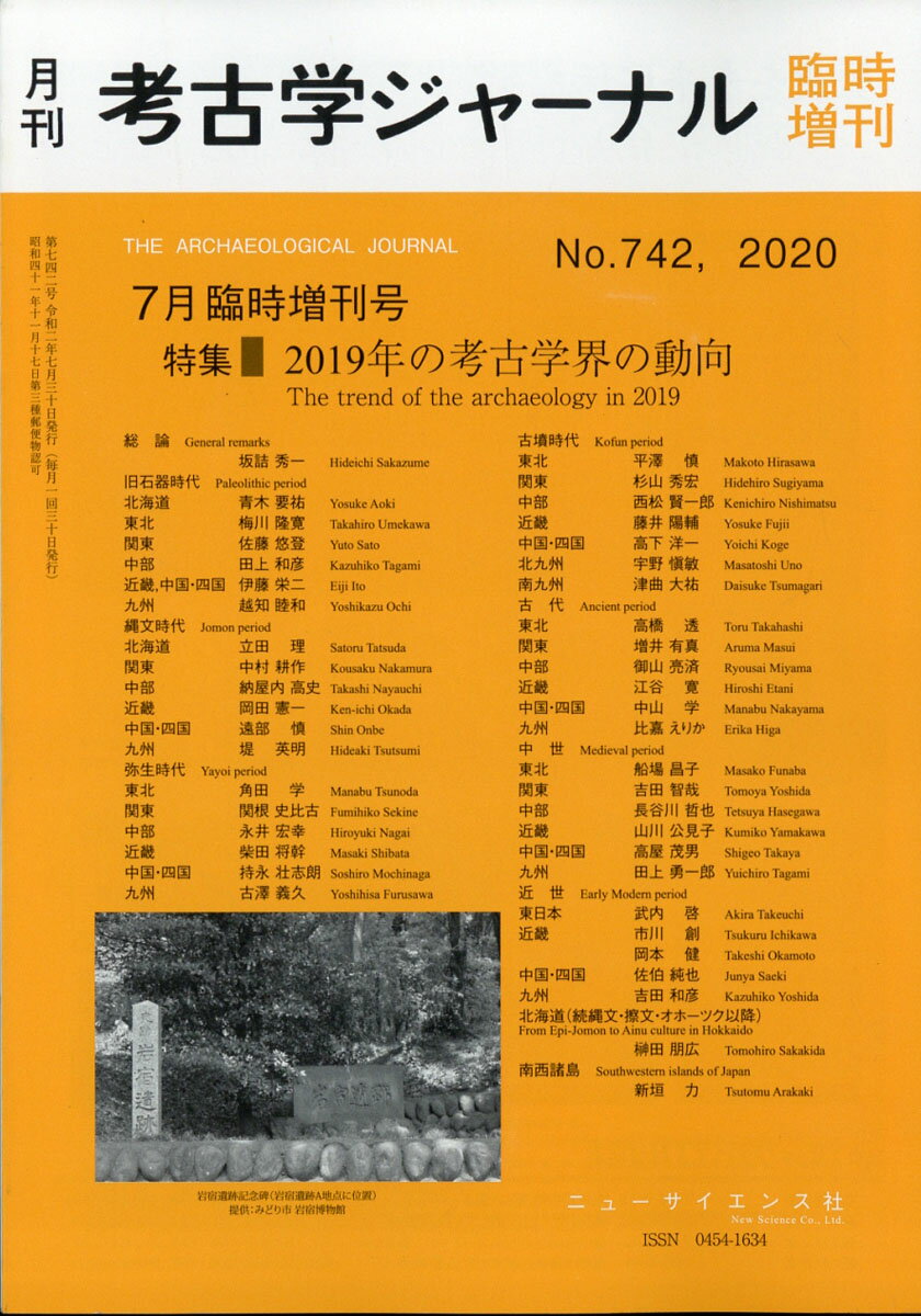 考古学ジャーナル増刊 2019年の考古学会の動向 2020年 07月号 [雑誌]