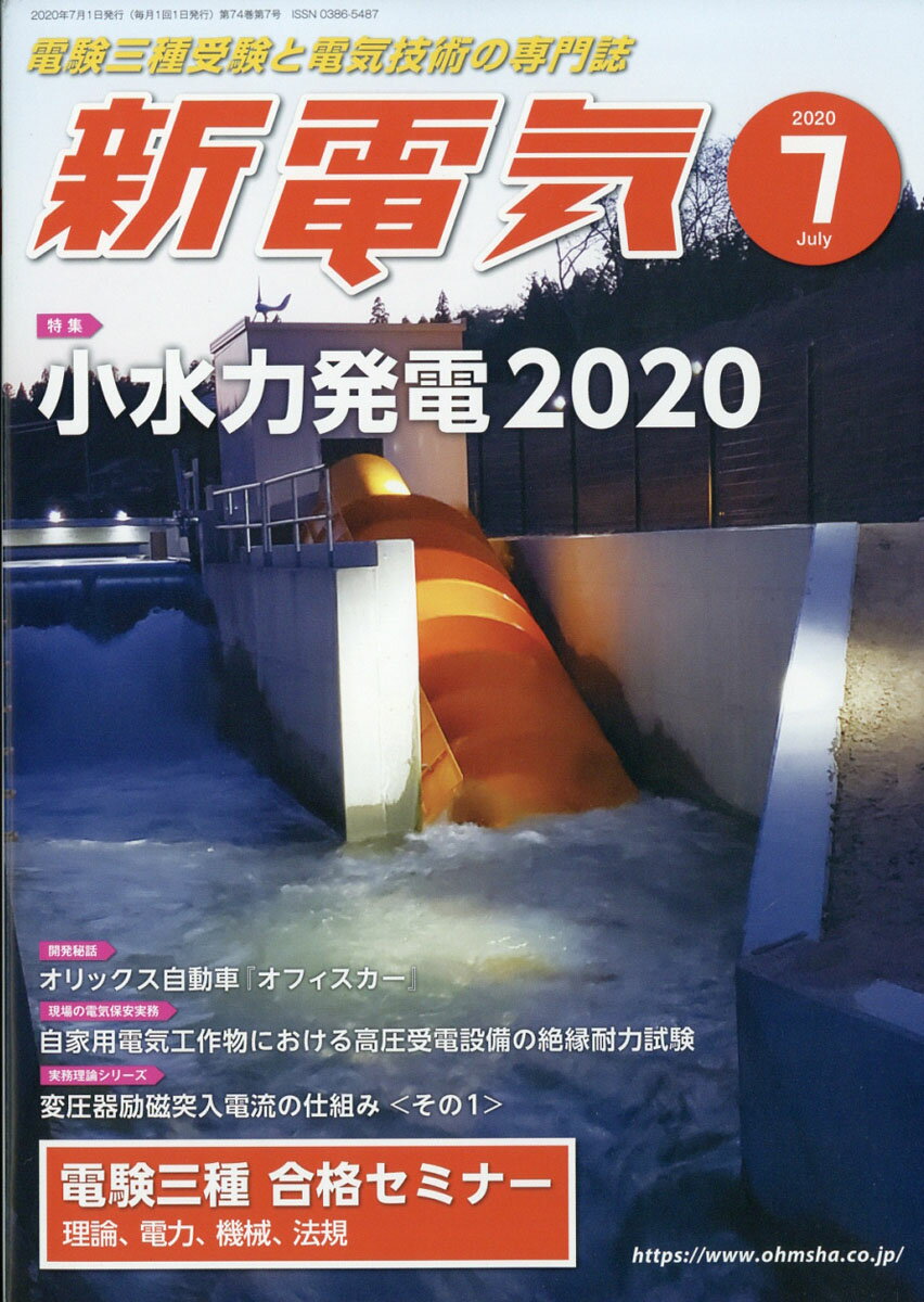 新電気 2020年 07月号 [雑誌]