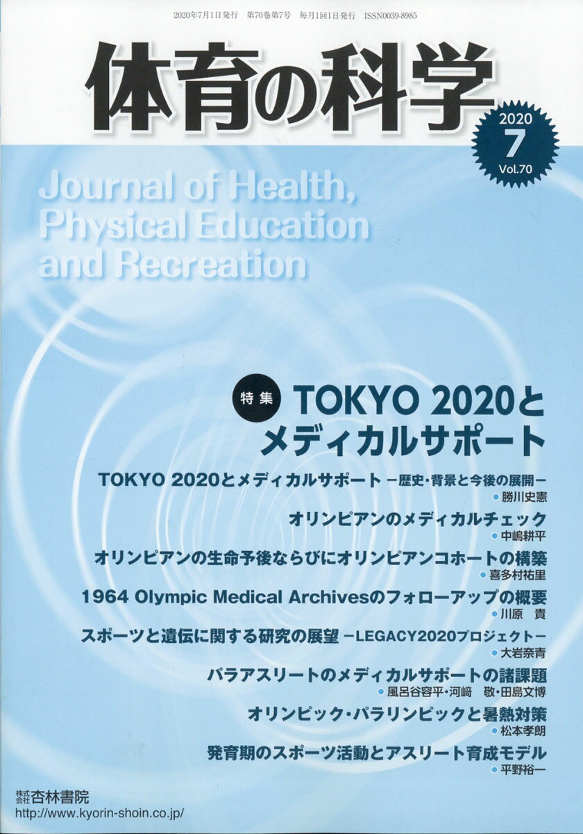 体育の科学 2020年 07月号 [雑誌]