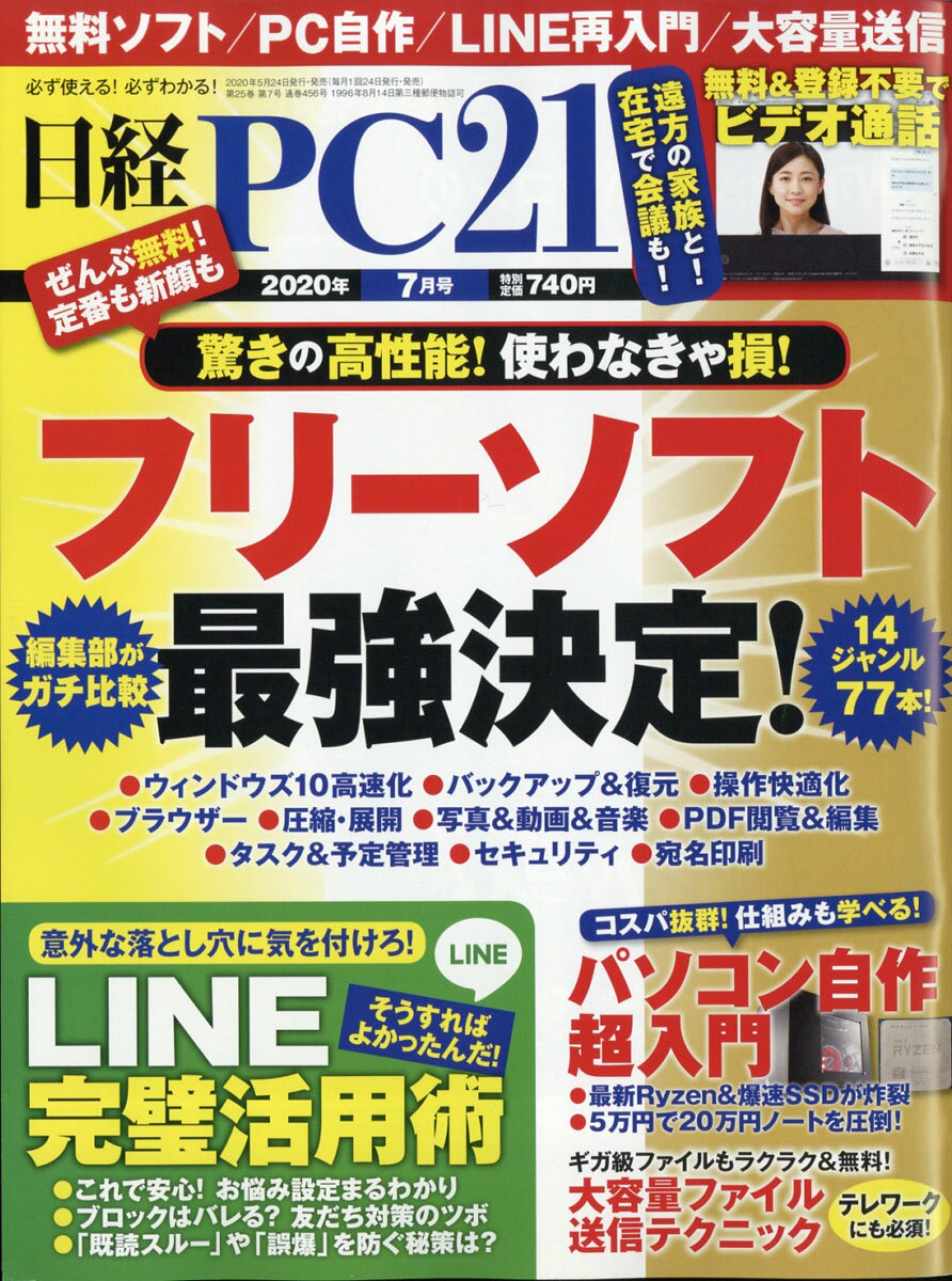 日経 PC 21 (ピーシーニジュウイチ) 2020年 07月号 [雑誌]