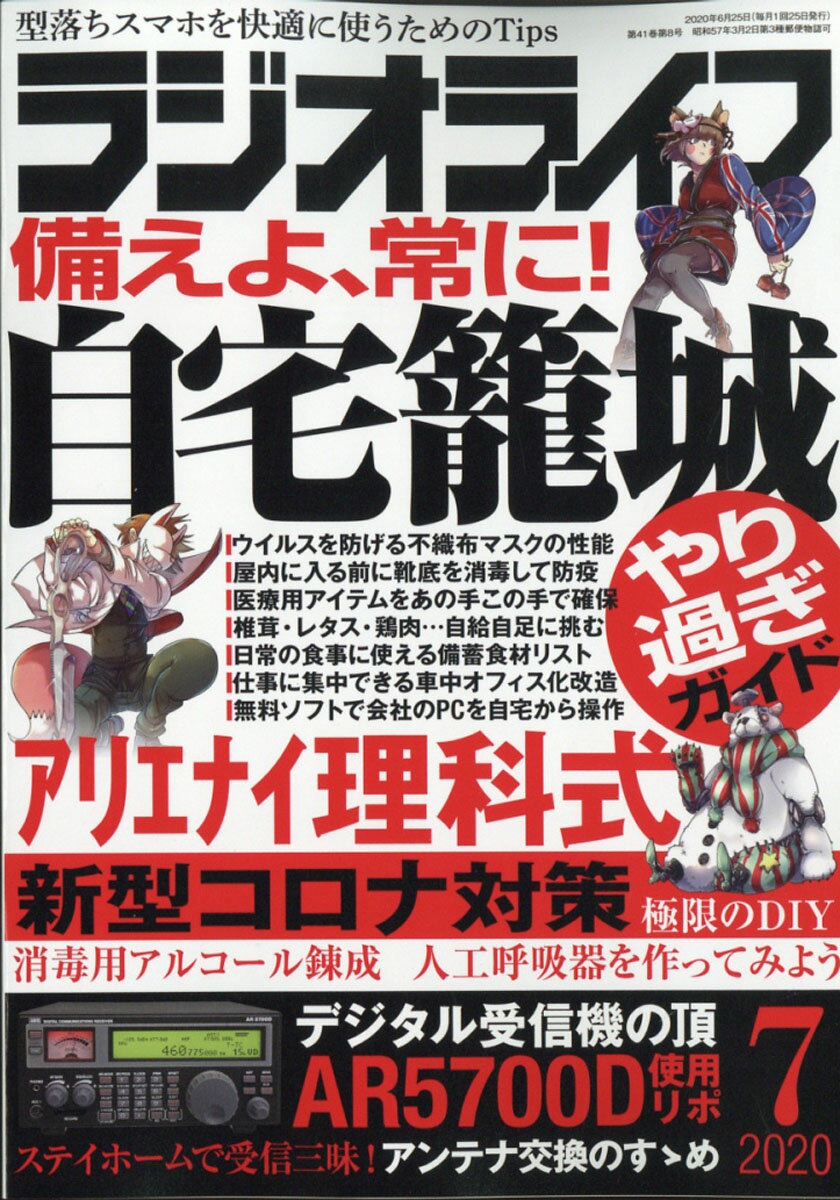 ラジオライフ 2020年 07月号 [雑誌]