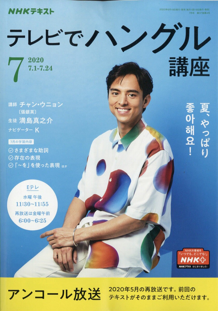 NHK テレビ テレビでハングル講座 2020年 07月号 [雑誌]