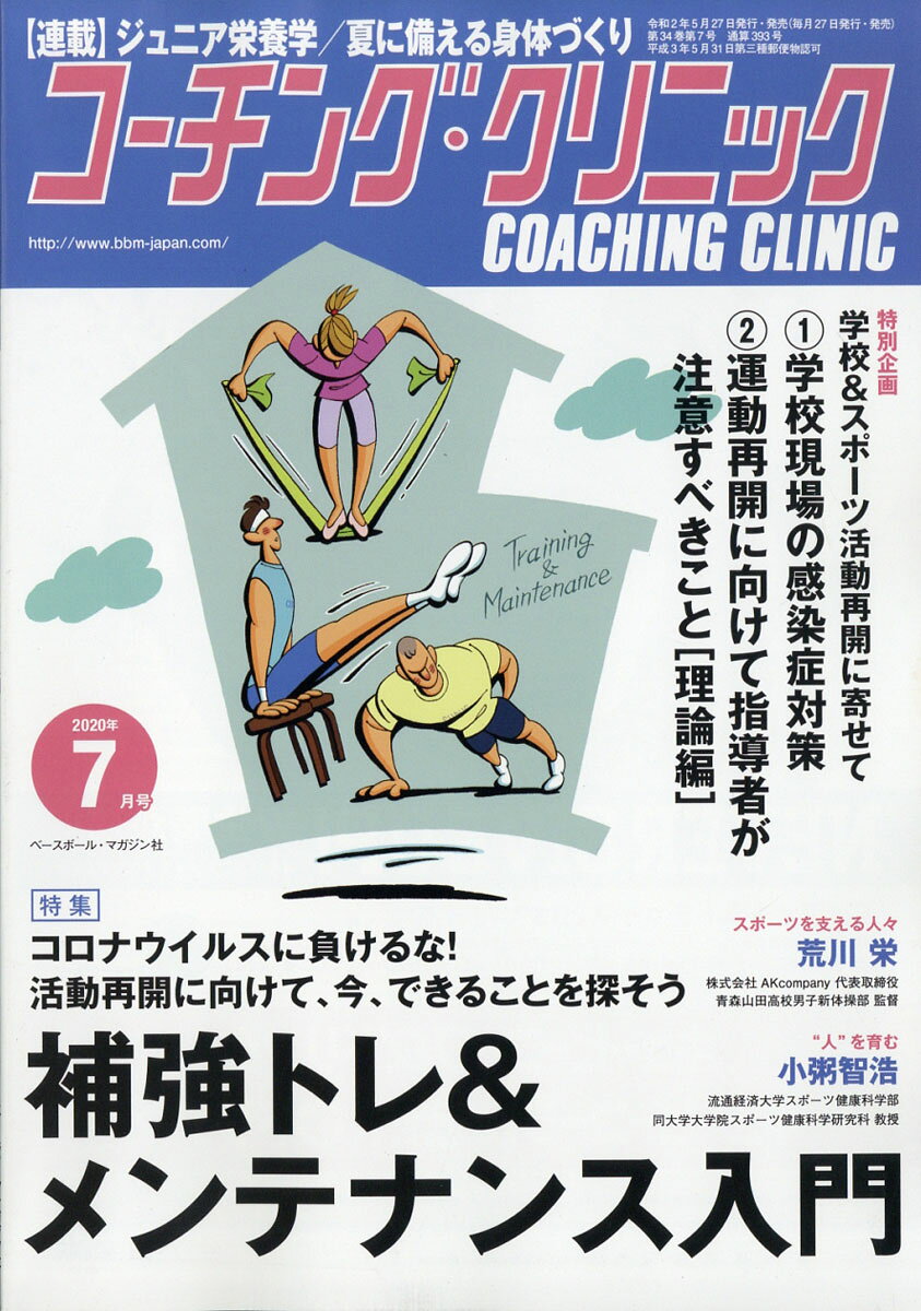 COACHING CLINIC (コーチング・クリニック) 2020年 07月号 [雑誌]