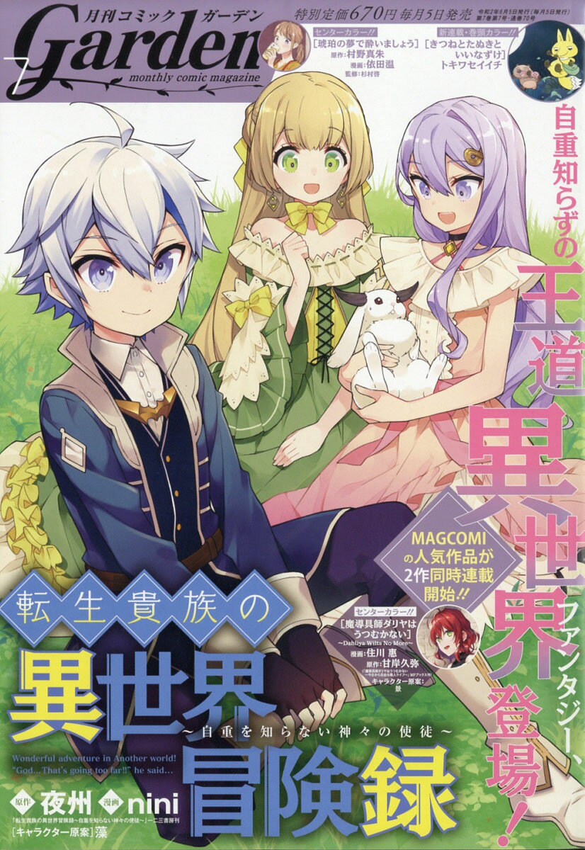 月刊 コミックガーデン 2020年 07月号 [雑誌]