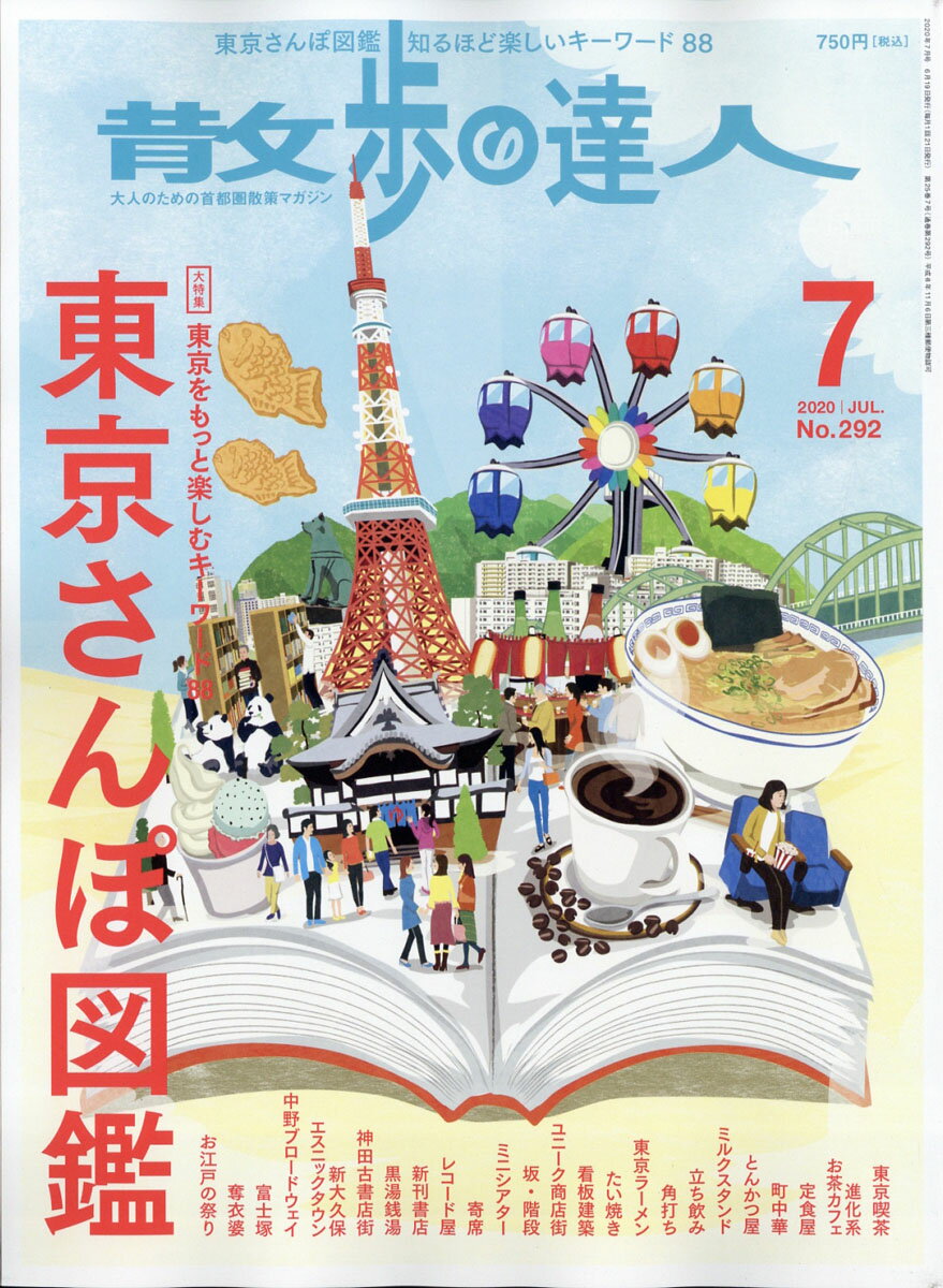 散歩の達人 2020年 07月号 [雑誌]のサムネイル