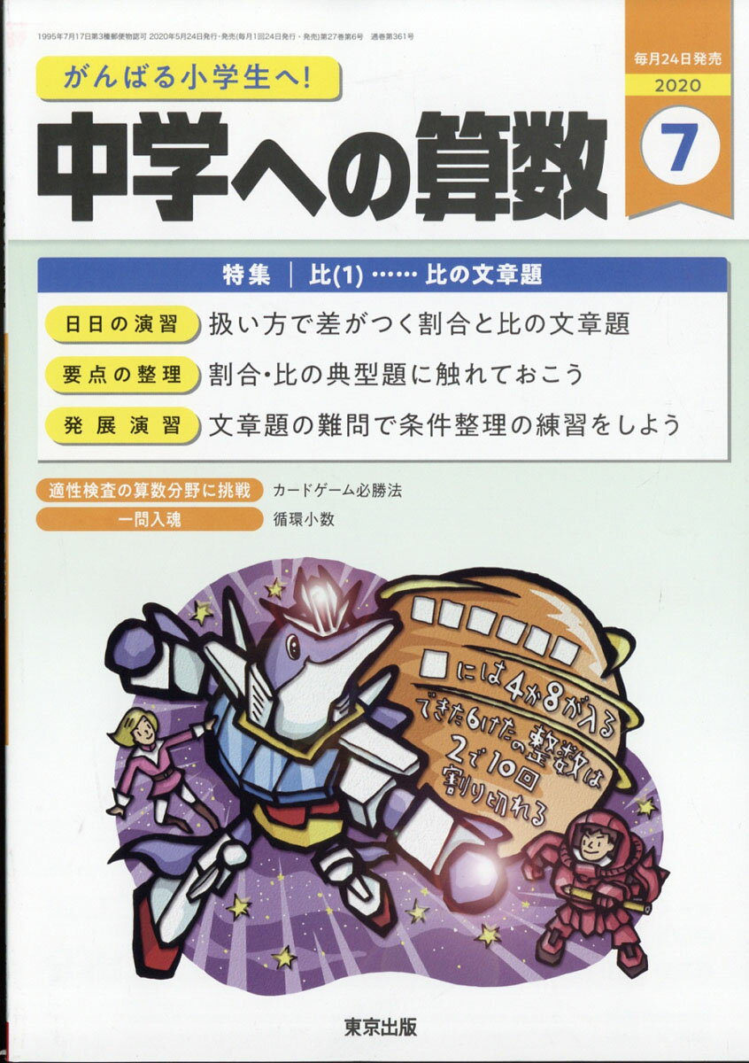 中学への算数 2020年 07月号 [雑誌]