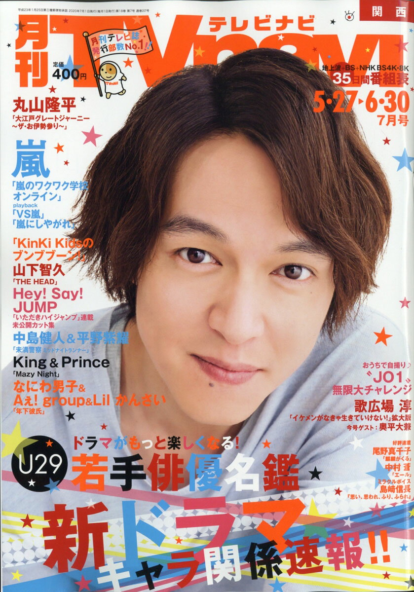 TV navi (テレビナビ) 関西版 2020年 07月号 [雑誌] - 楽天ブックス