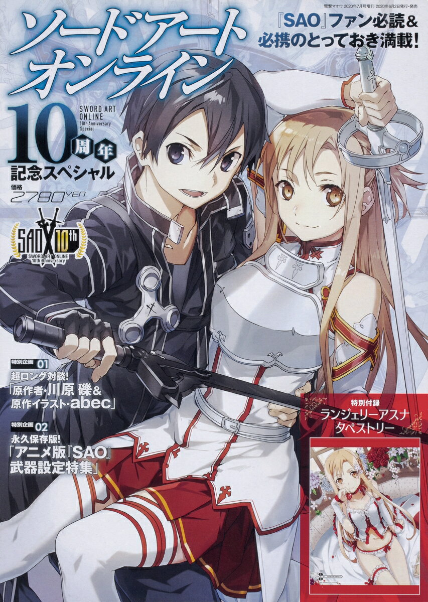 電撃マオウ 2020年7月号増刊 ソードアート・オンライン10周年記念スペシャル