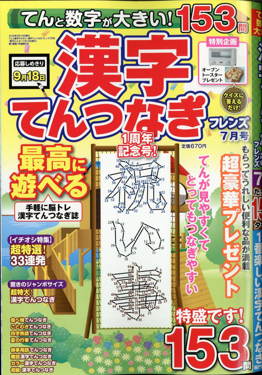 てんと数字が大きい!漢字てんつなぎフレンズ 2020年 07月号 [雑誌]