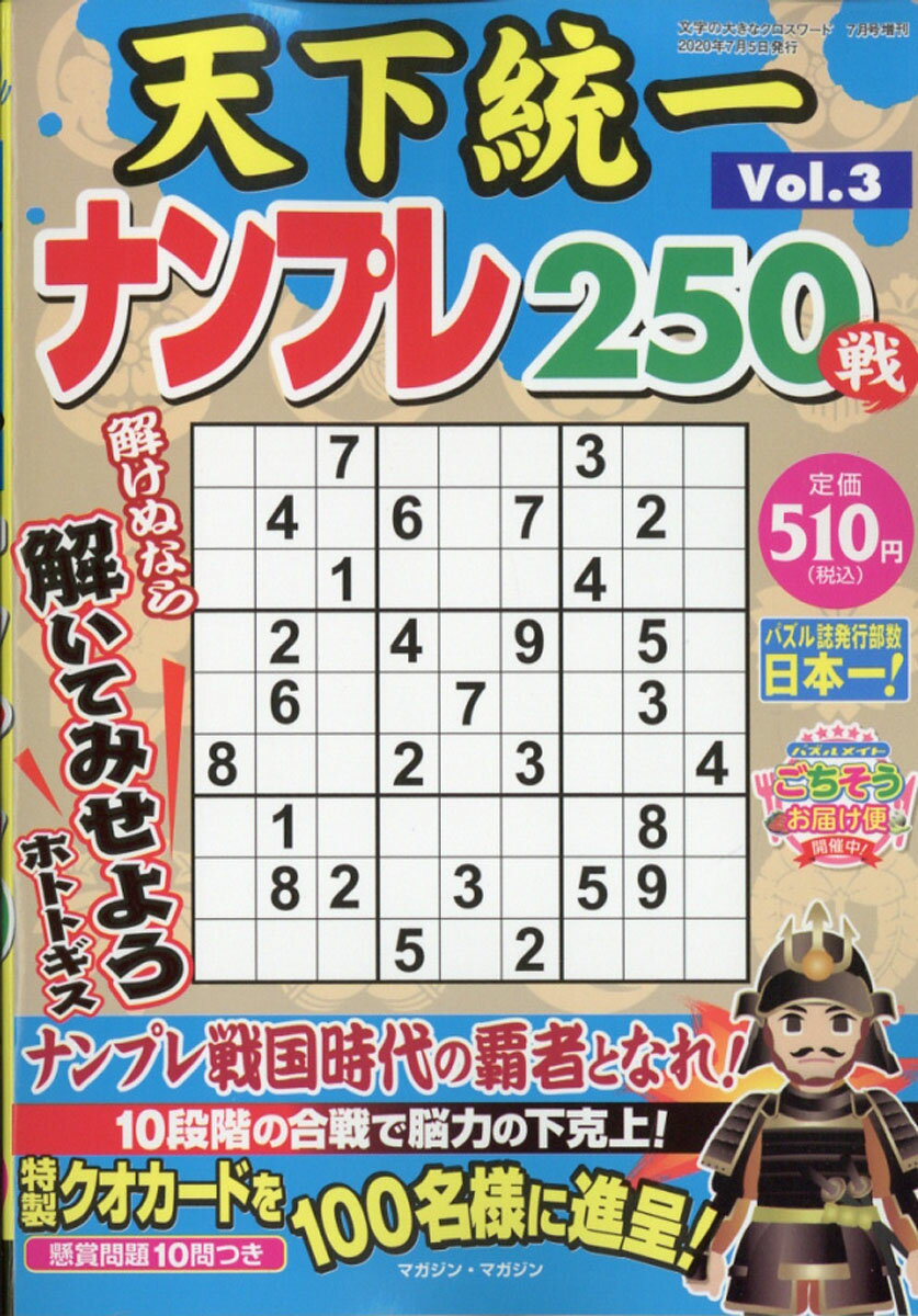 天下統一ナンプレ250戦 3 2020年 07月号 [雑誌]